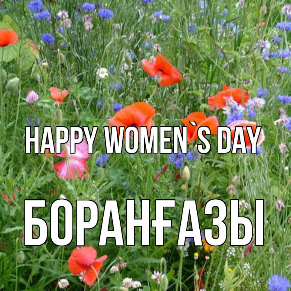 Greetings card с именем, Боранғазы happy women`s day международный женский день 4 Greetings with text for free download 